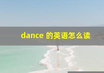 dance 的英语怎么读